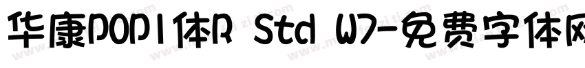 华康POP1体R Std W7字体转换